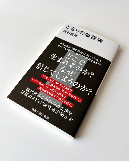 烏谷昌幸「となりの陰謀論」