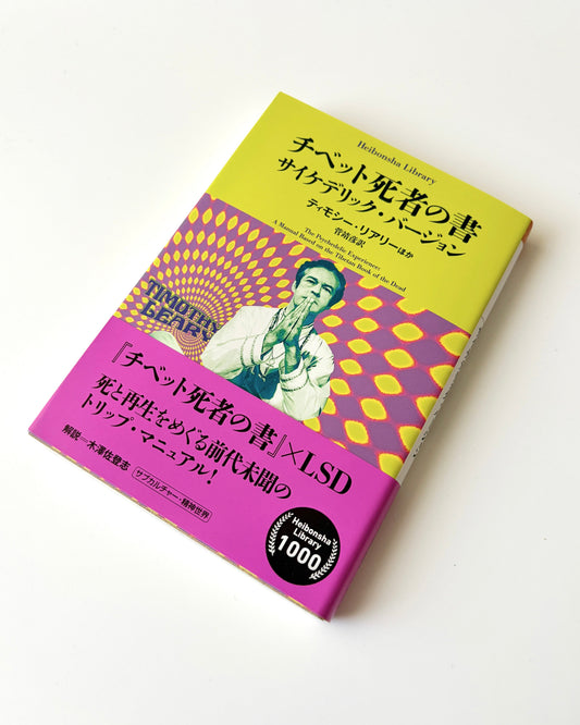 ティモシー・リアリー「チベット死者の書ーサイケデリック・バージョン」