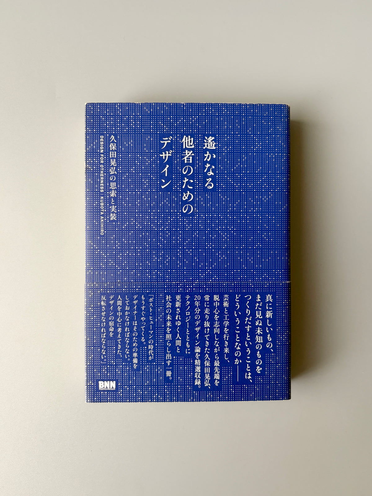 久保田晃弘「遙かなる他者のためのデザイン 久保田晃弘の思索と実装」