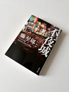 馳星周「不夜城」（2）