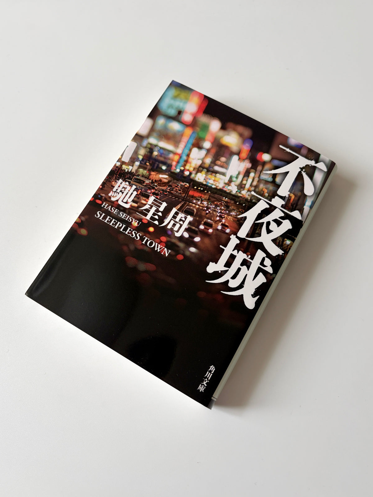 馳星周「不夜城」（2）