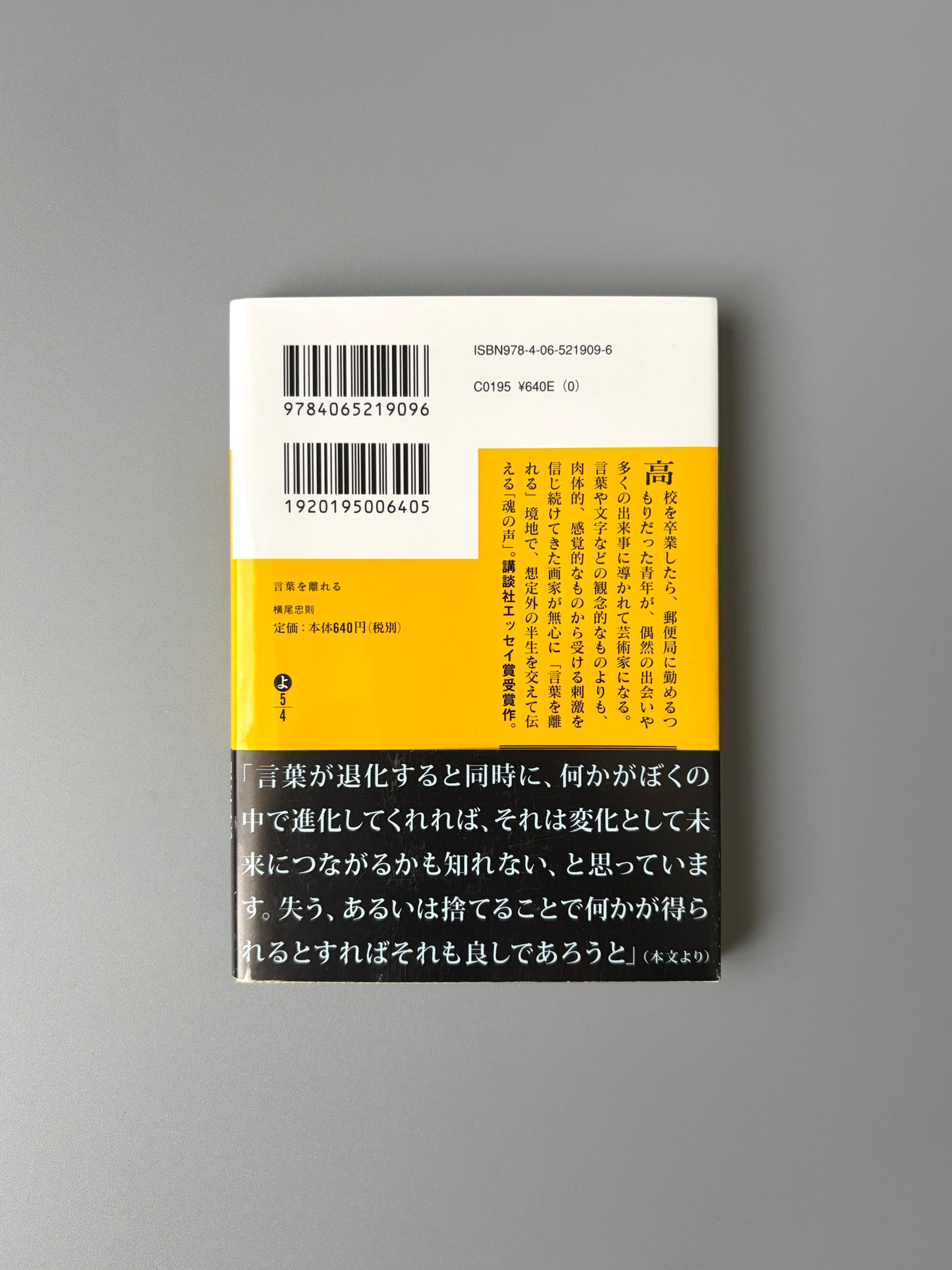 横尾忠則「言葉を離れる」