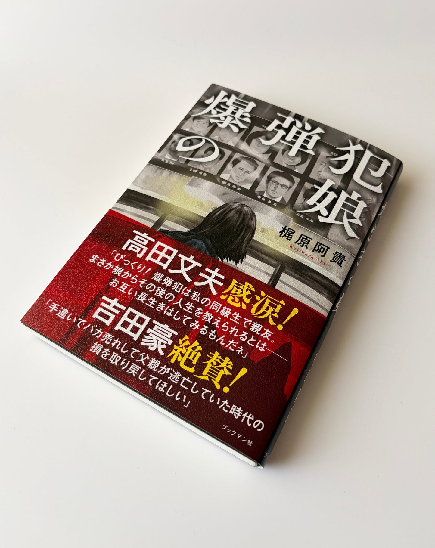 梶原阿貴「爆弾犯の娘」