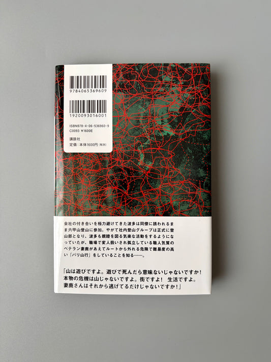 松永K三蔵「バリ山行」