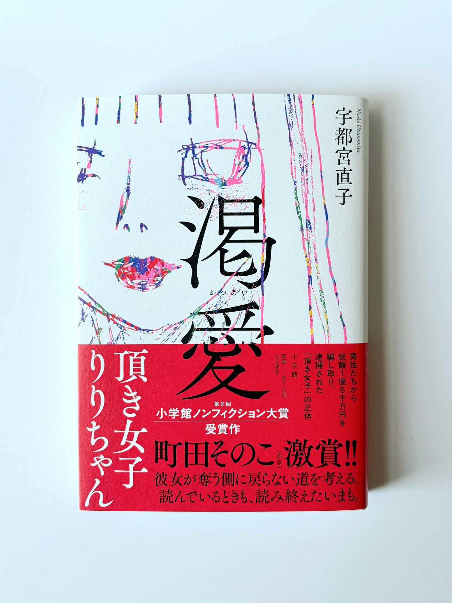 宇都宮直子「渇愛〜頂き女子りりちゃん〜」