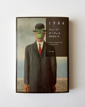 ジョージ・オーウェル「1984」