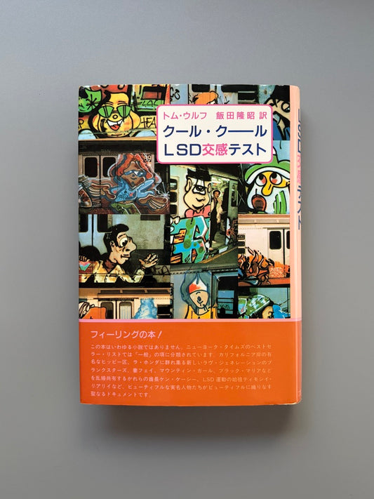 トム・ウルフ「クール・クーールLSD交換テスト」