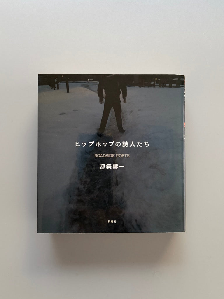 都築響一「ヒップホップの詩人たち」