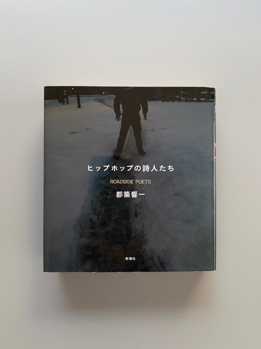 都築響一「ヒップホップの詩人たち」