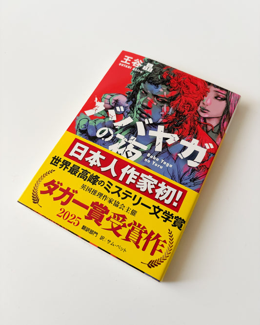 王谷晶「ババヤガの夜」