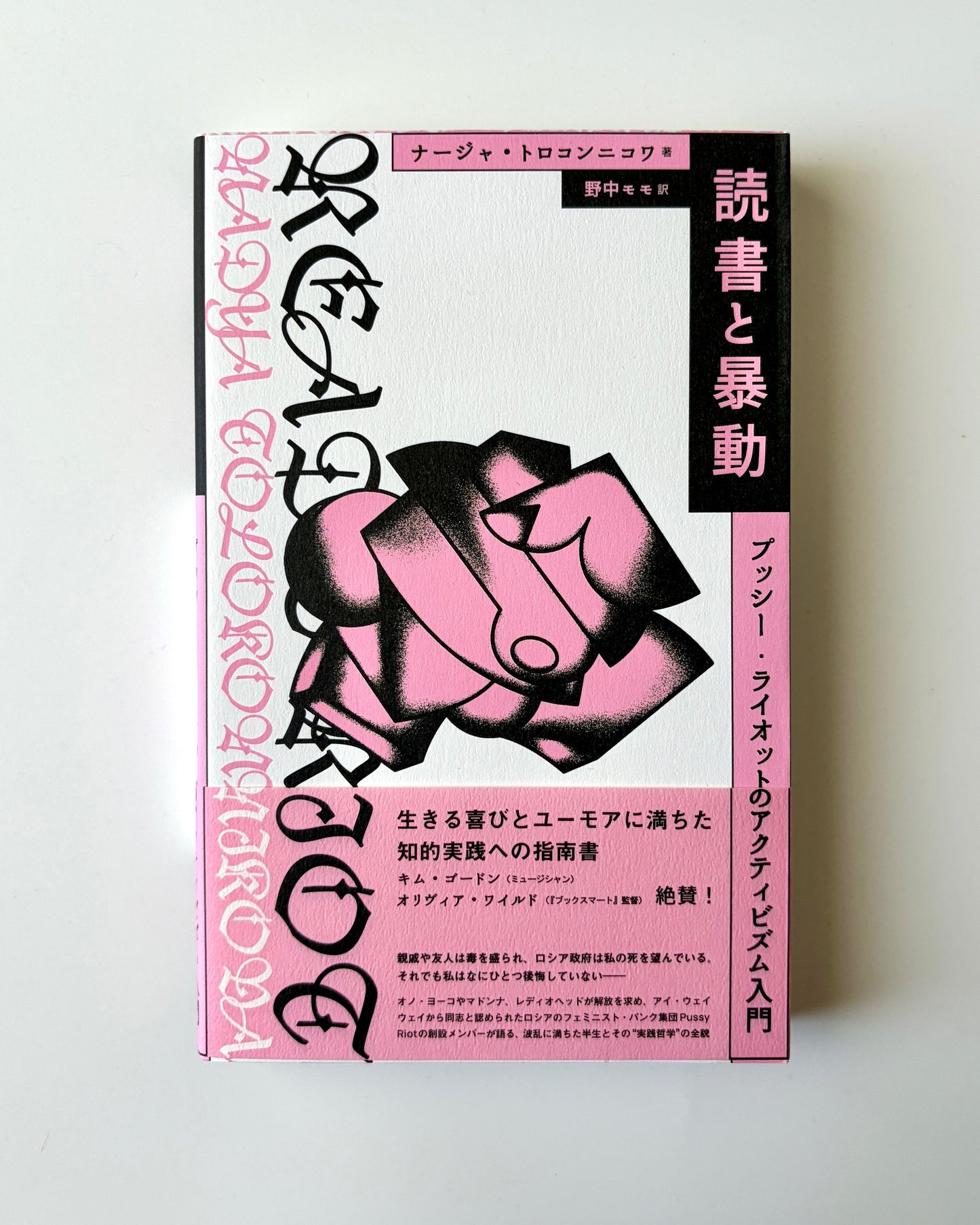 ナージャ・トロコンニコワ「読書と暴動　プッシー・ライオットのアクティビズム入門」