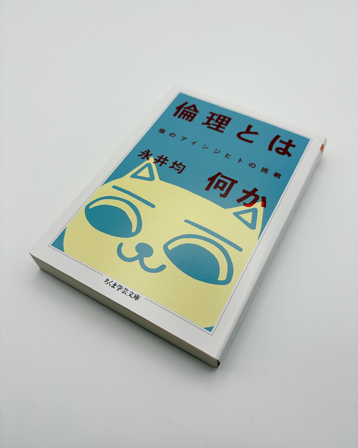 永井圴「倫理とは何か 猫のアインジヒトの挑戦 」