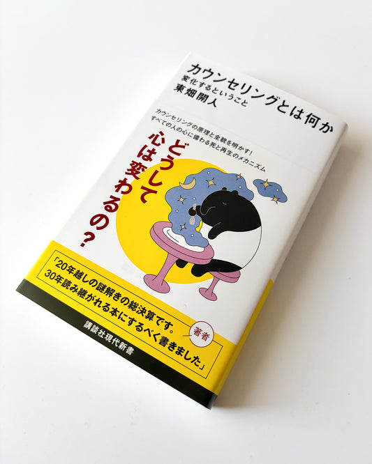 東畑開人「カウンセリングとは何か」