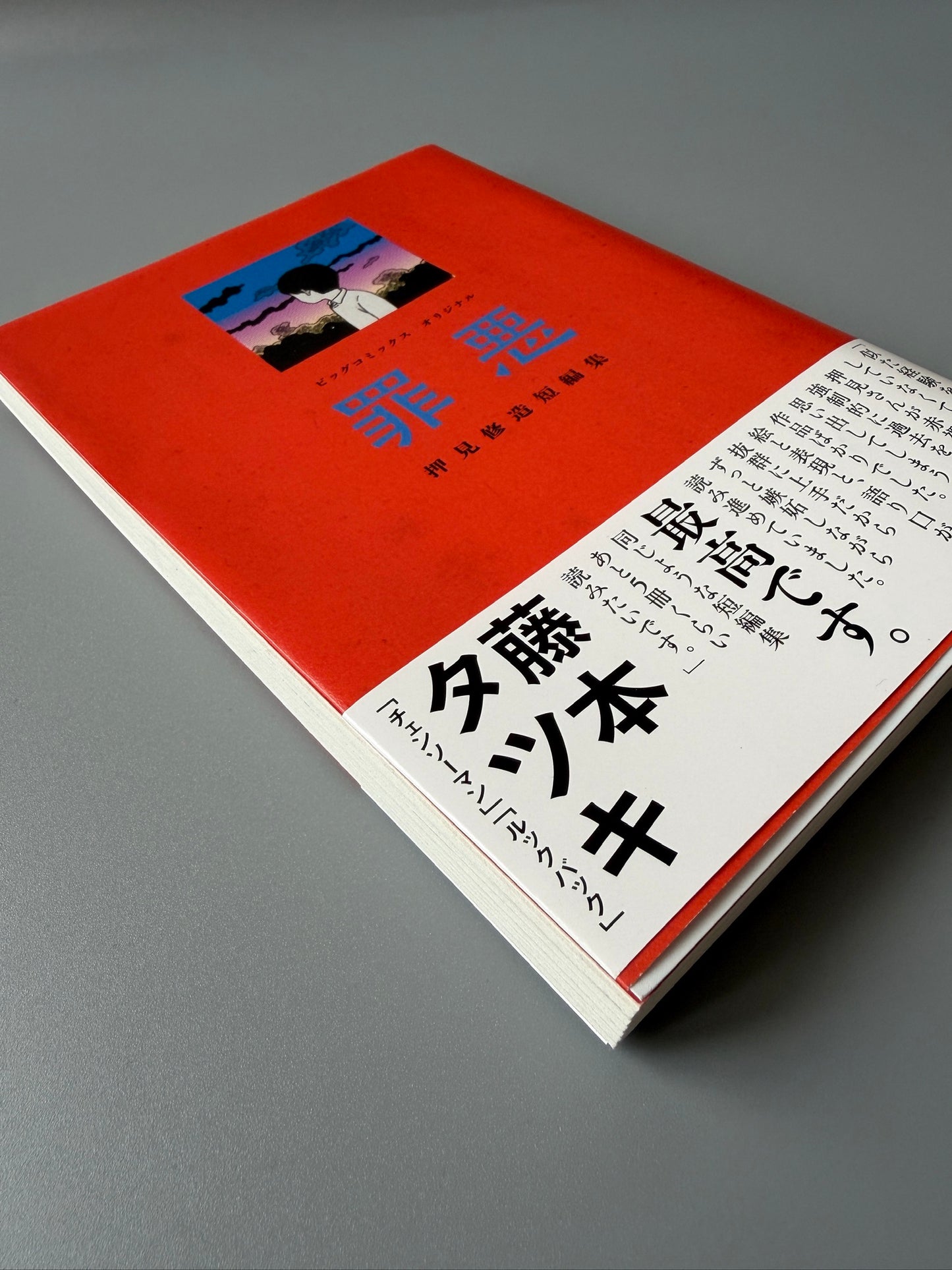 押見修造「罪悪」