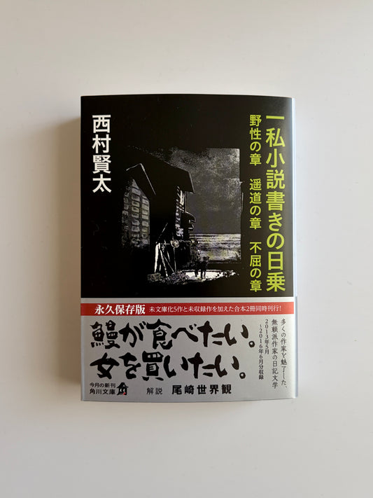 西村賢太「一私小説書きの日乗〜野性の章 遥道の章 不屈の章」
