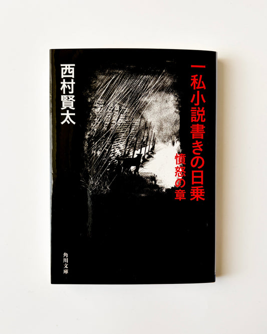 西村 賢太「一私小説書きの日乗 憤怒の章」