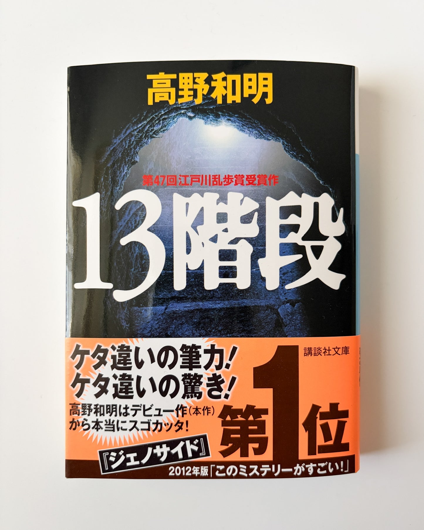 高野和明「13階段」