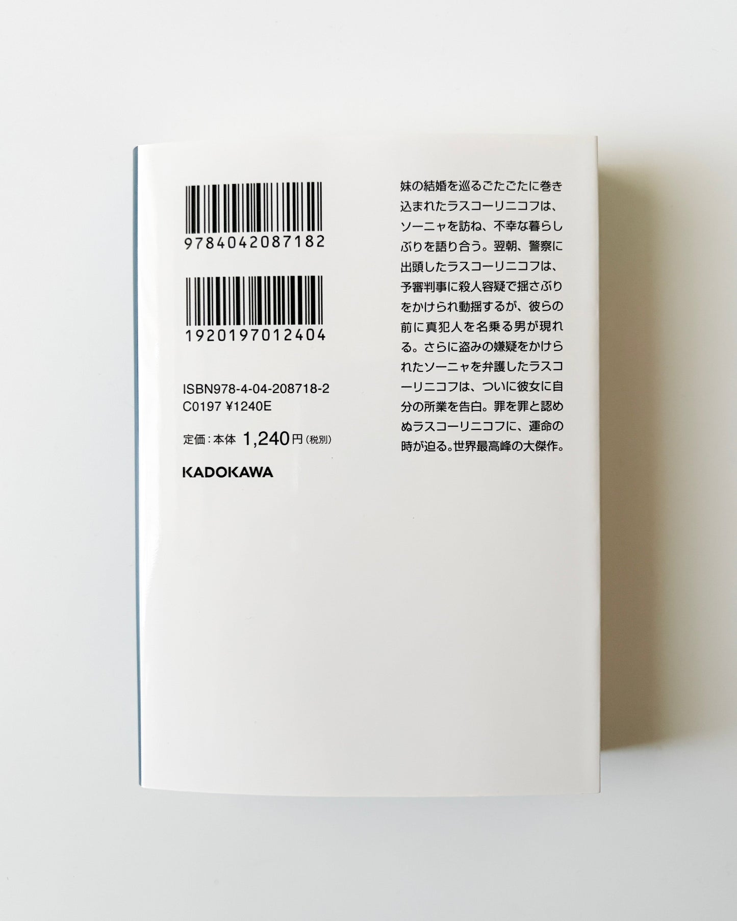 ドストエフスキー「罪と罰 ＜下＞」