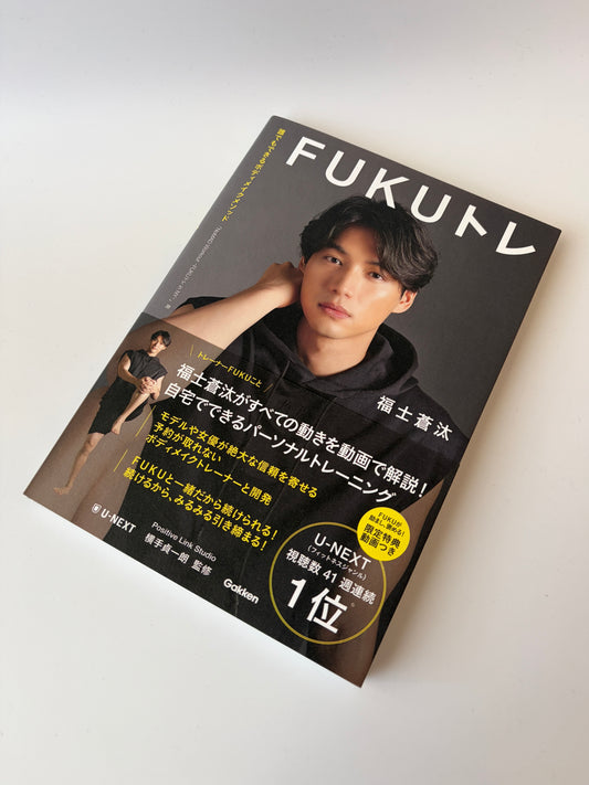 福士蒼汰「FUKUトレ」