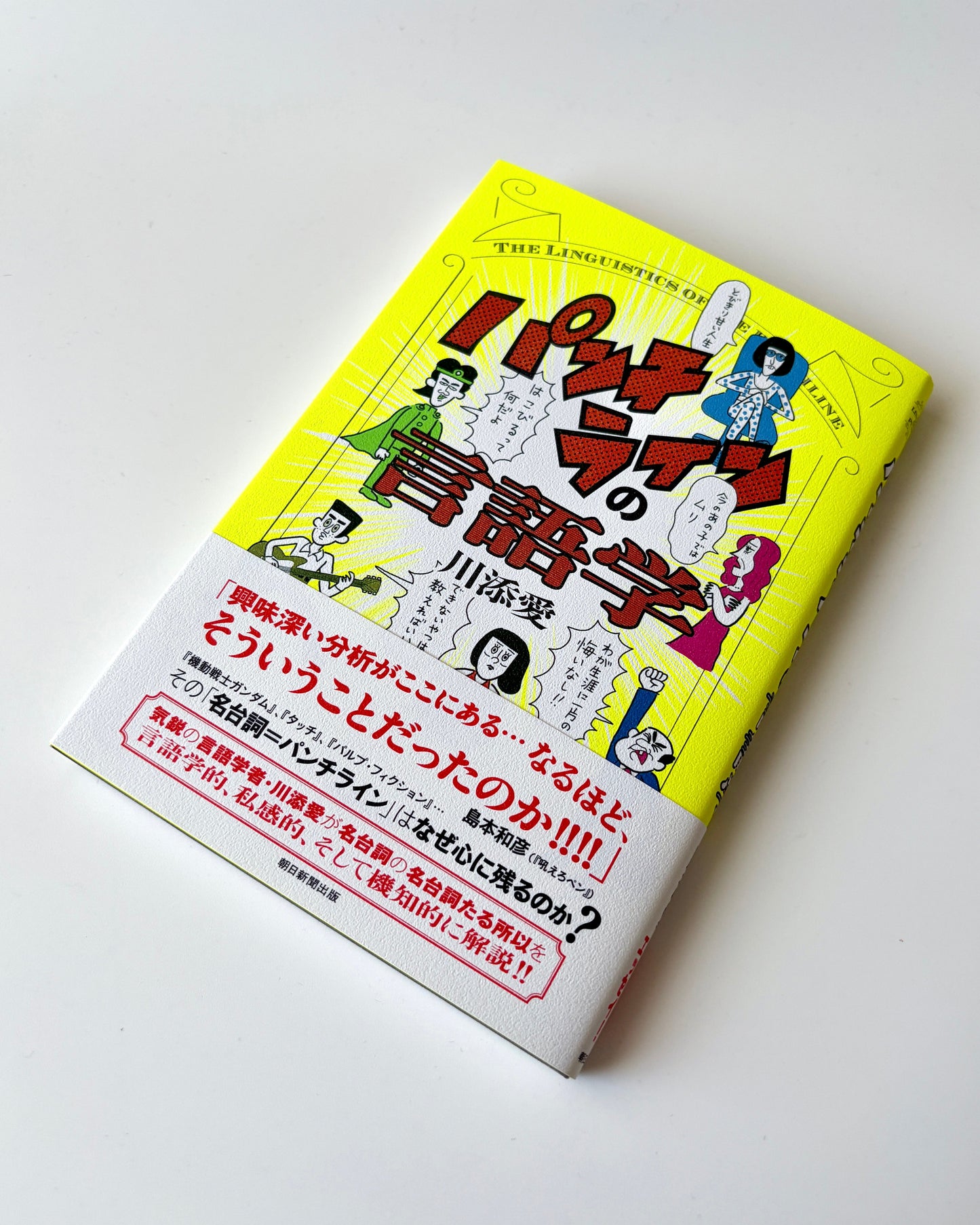 川添愛「パンチラインの言語学」