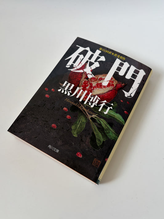 黒川博行「破門」