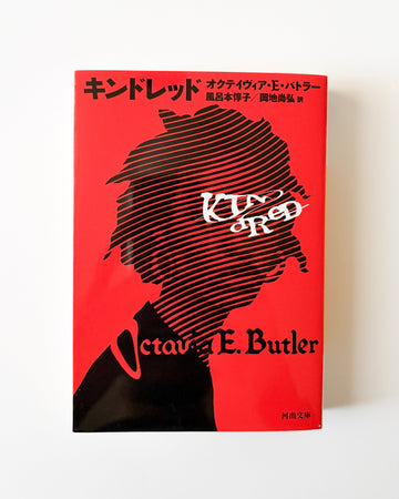 オクテイヴィア・E・バトラー「キンドレッド」