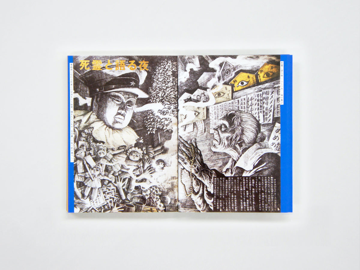 初見健一「昭和ちびっこ怪奇画報 - ぼくらの知らない世界1960s-70s」