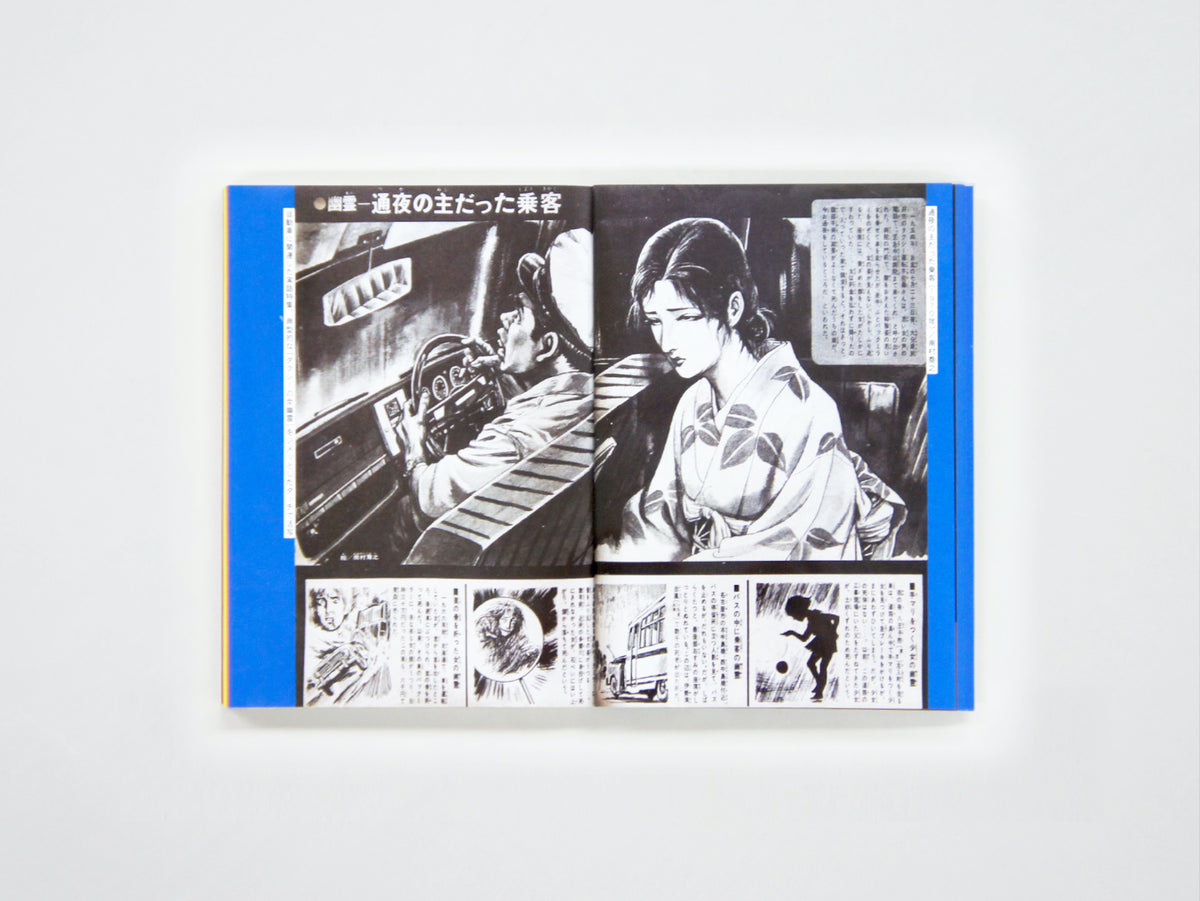 初見健一「昭和ちびっこ怪奇画報 - ぼくらの知らない世界1960s-70s」