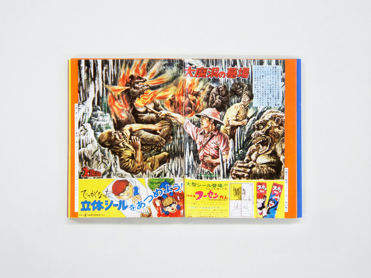 初見健一「昭和ちびっこ怪奇画報 - ぼくらの知らない世界1960s-70s」