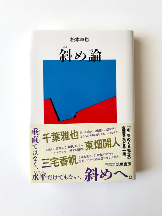 松本卓也「斜め論」