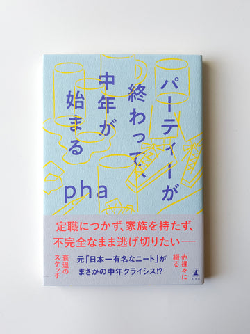 pha「パーティーが終わって、中年が始まる」