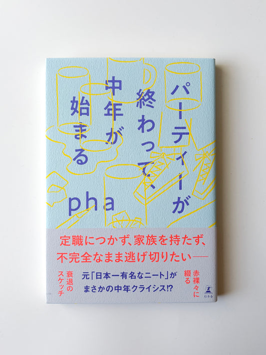 pha「パーティーが終わって、中年が始まる」