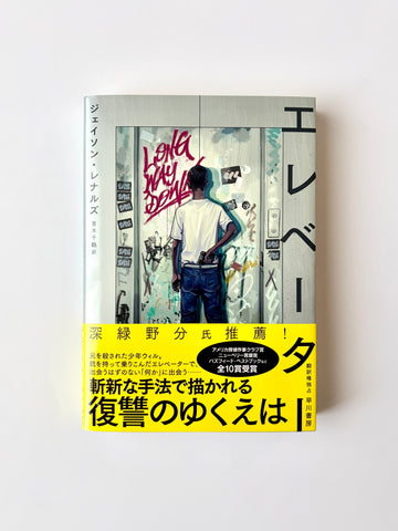 ジェイソン・レナルズ「エレベーター」