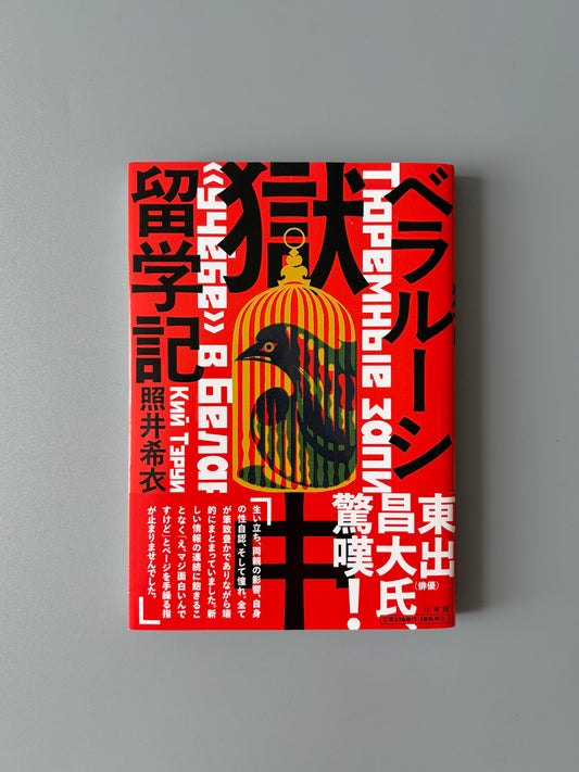 照井希衣「ベラルーシ獄中留学記」
