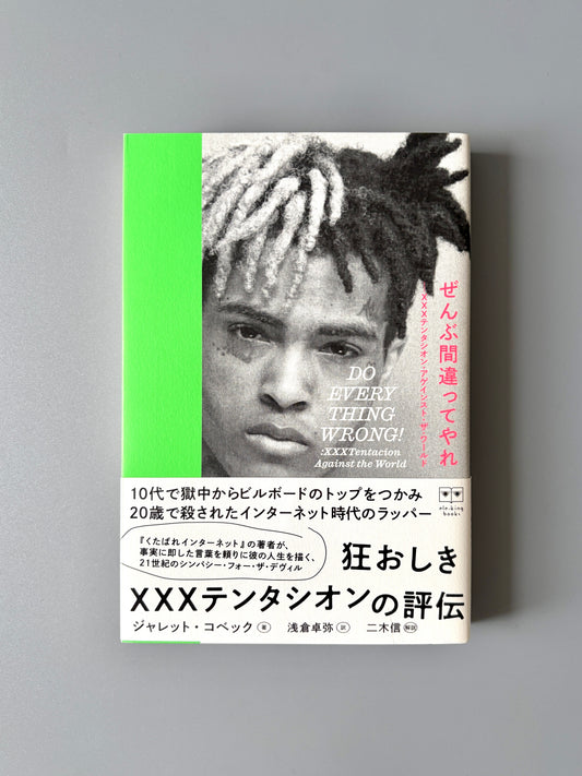 ジャレット・コベック「ぜんぶ間違ってやれ ―XXXテンタシオン・アゲインスト・ザ・ワールド」