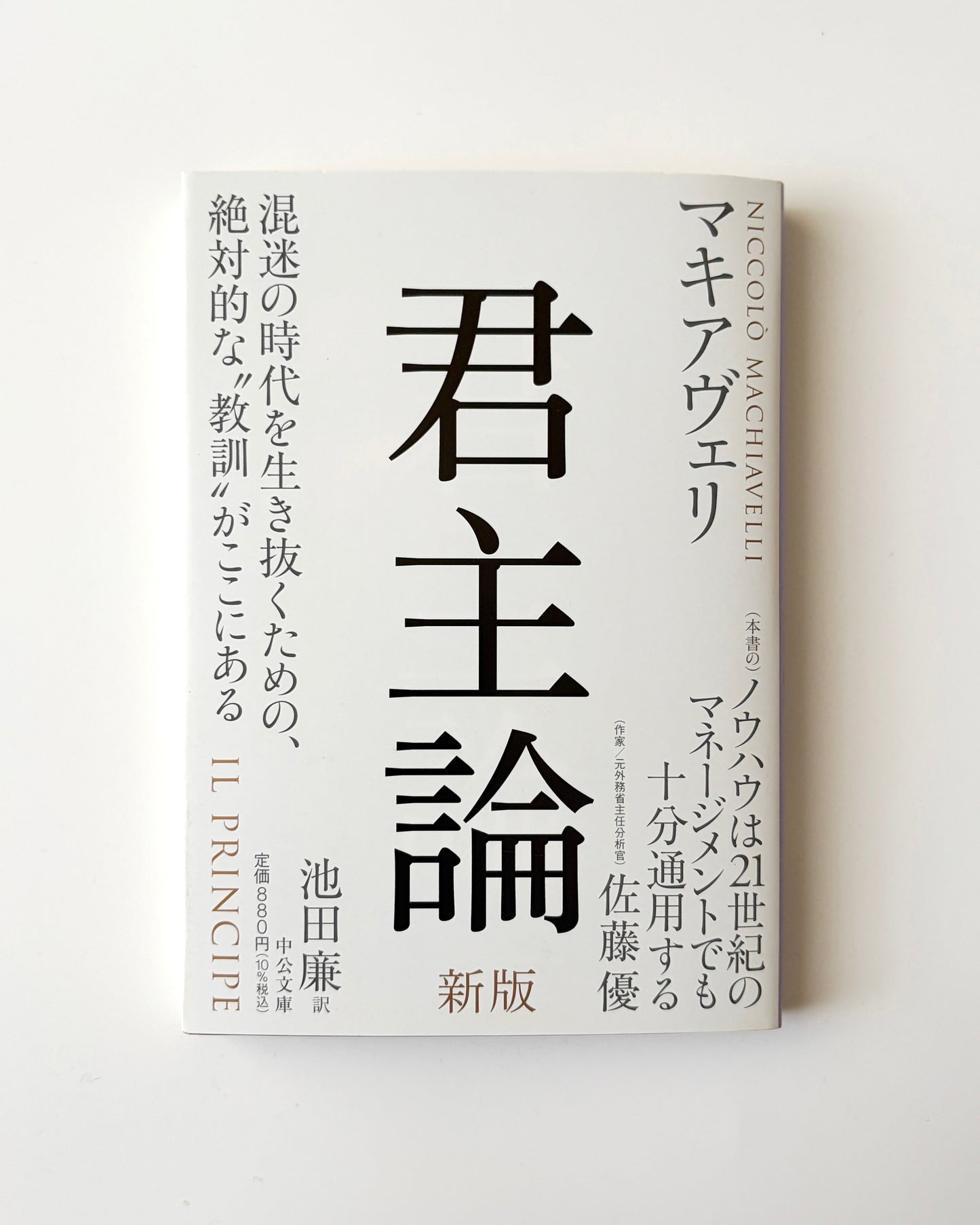 マキャベリ「君主論」