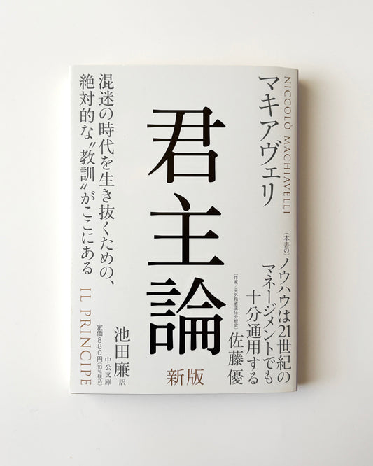 マキャベリ「君主論」