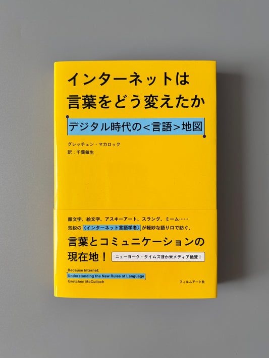 グレッチェン・マカロック「インターネットは言葉をどう変えたか デジタル時代の〈言語〉地図」