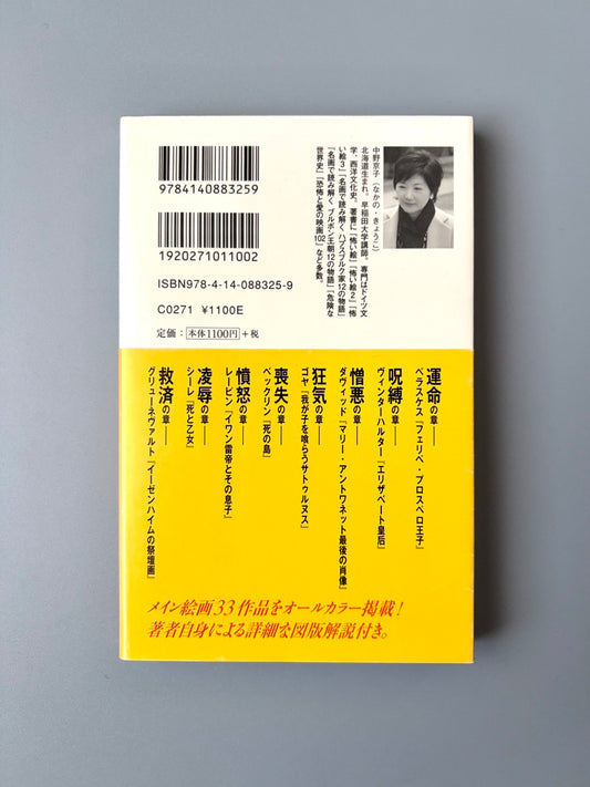 中野京子「『怖い絵』で人間を読む」