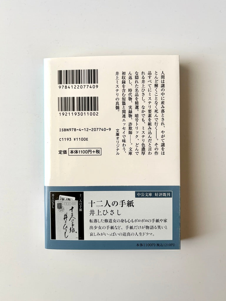 井上ひさし「盗む男 ミステリ短篇選」