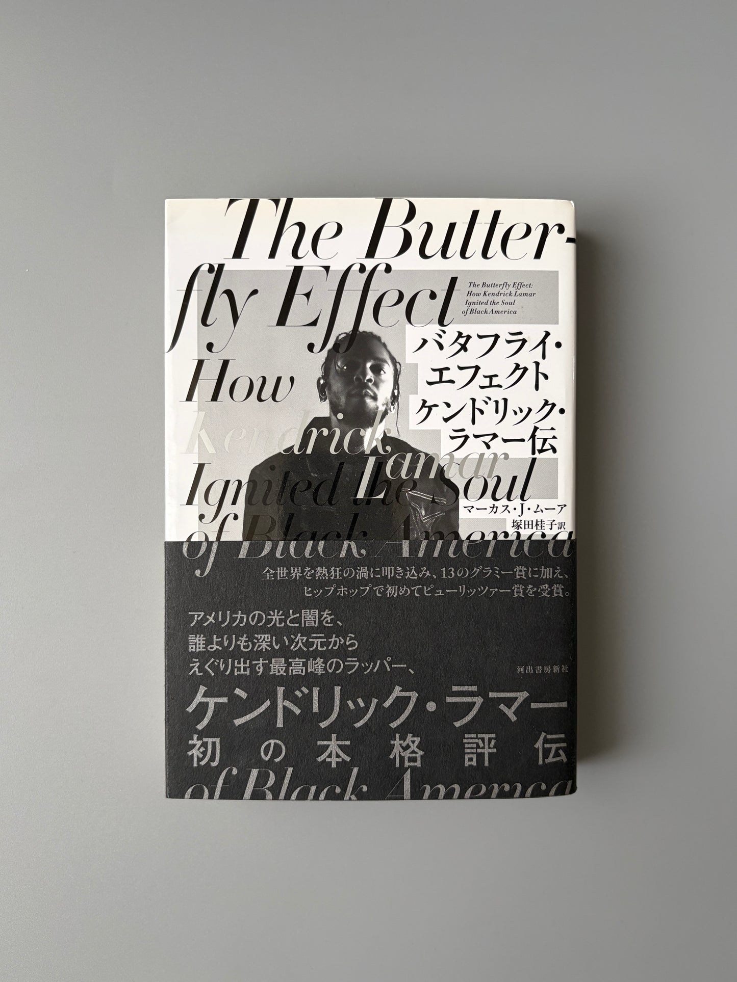 マーカス・J・ムーア「バタフライ・エフェクト : ケンドリック・ラマー伝」