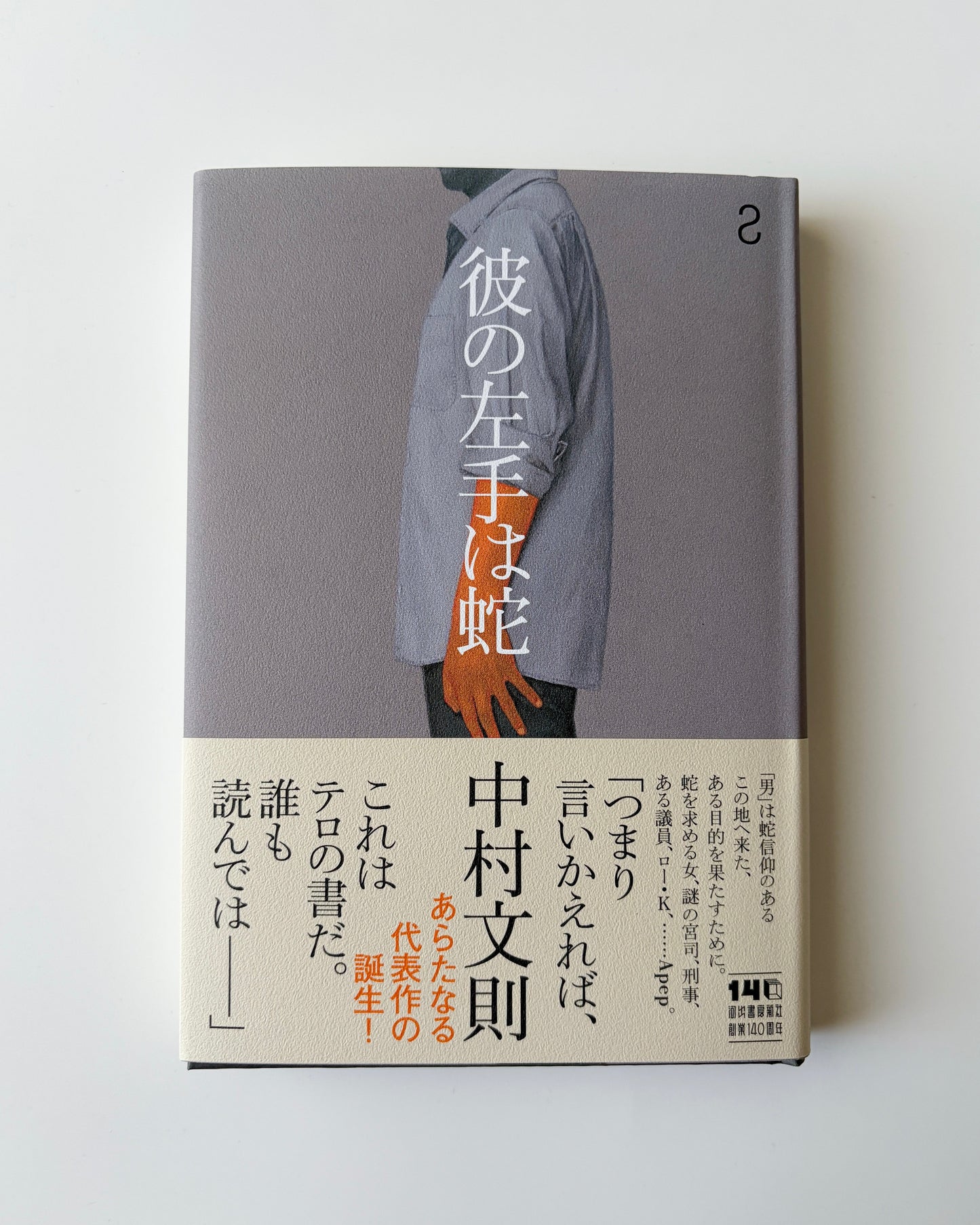 中村文則「彼の左手は蛇」