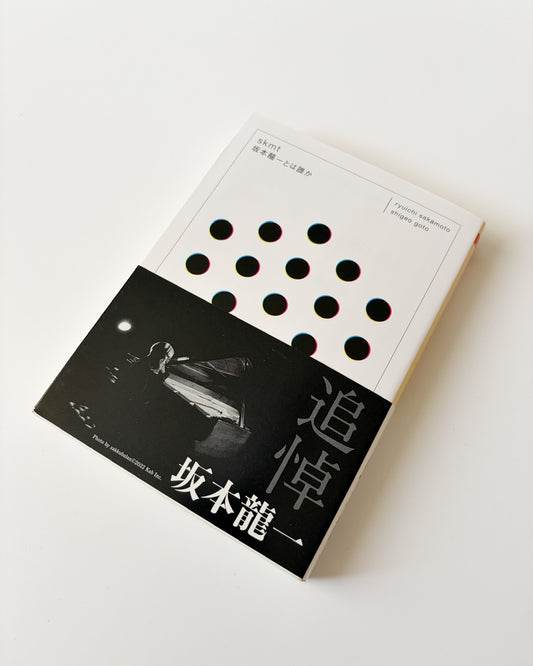 坂本 龍一 / 後藤 繁雄「skmt 坂本龍一とは誰か」