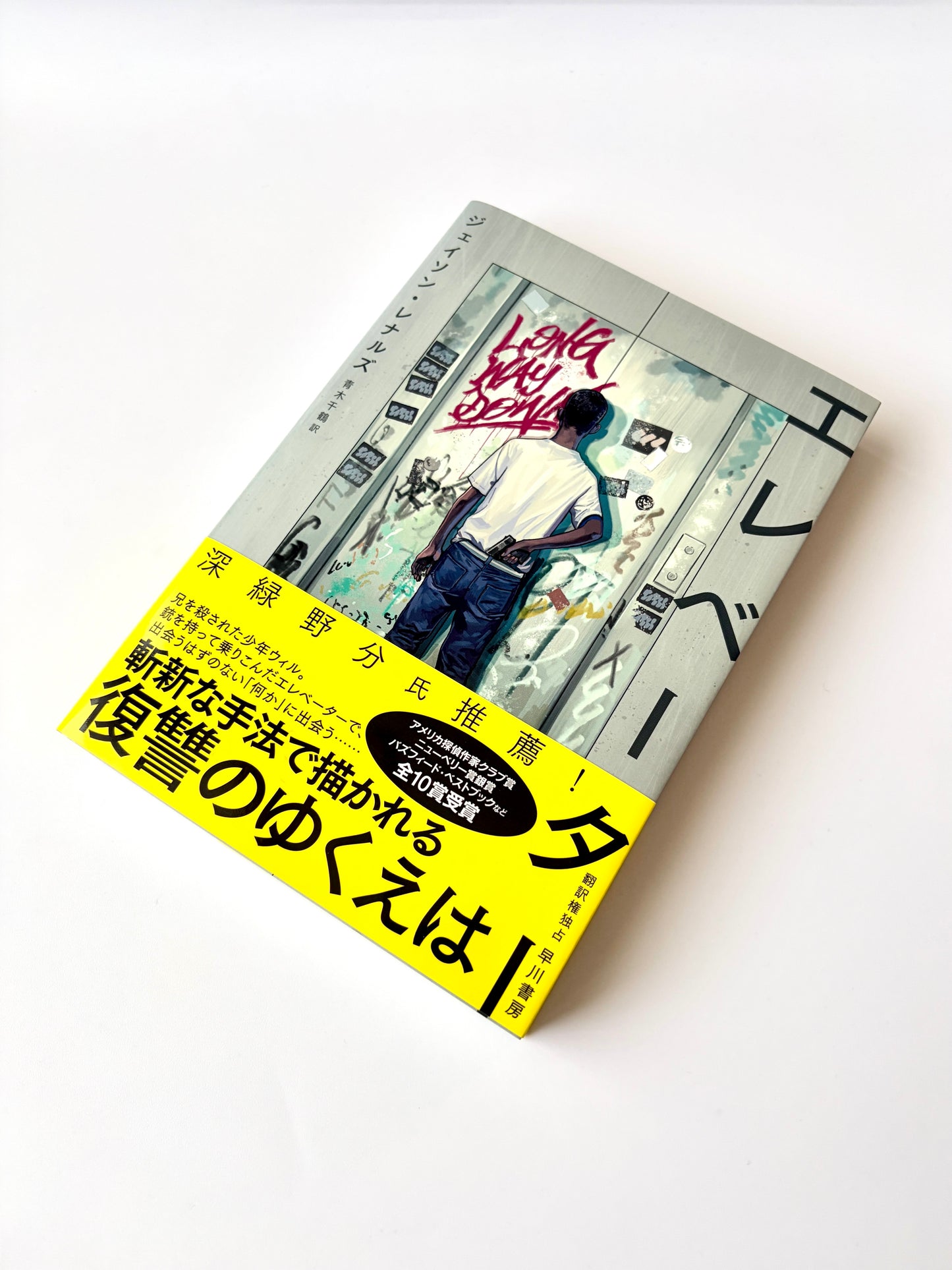 ジェイソン・レナルズ「エレベーター 」