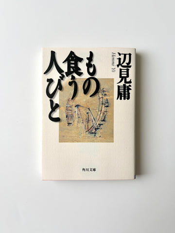 辺見庸「もの食う人びと」