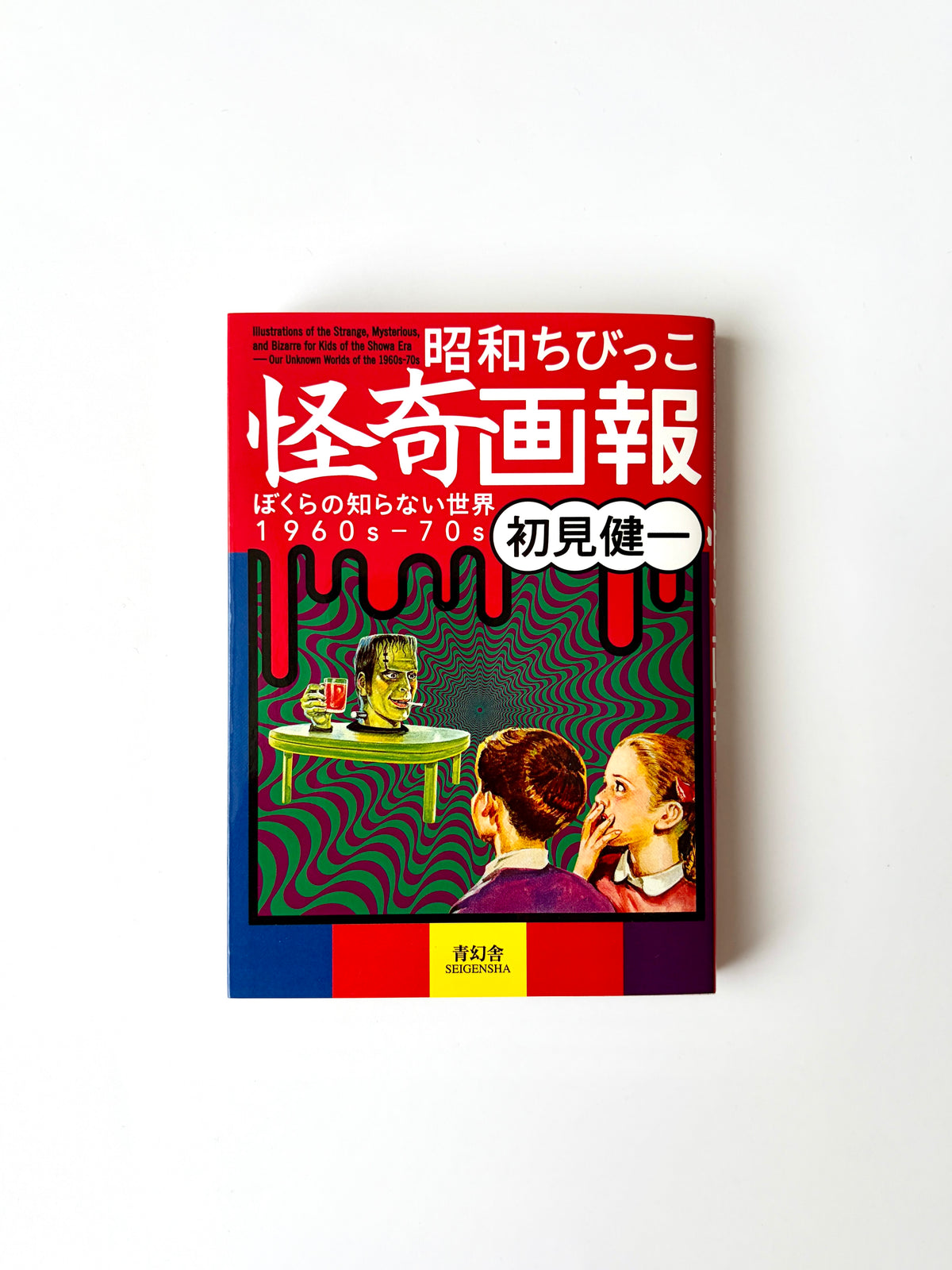 初見健一「昭和ちびっこ怪奇画報 - ぼくらの知らない世界1960s-70s」