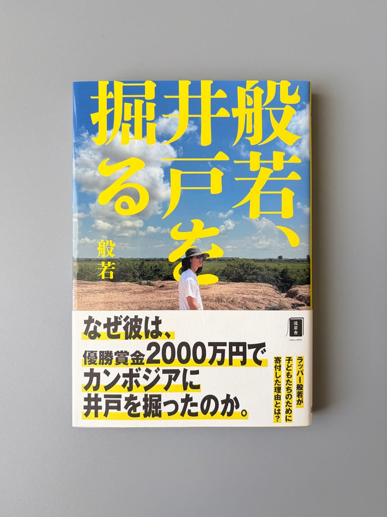 般若「般若、井戸を掘る」