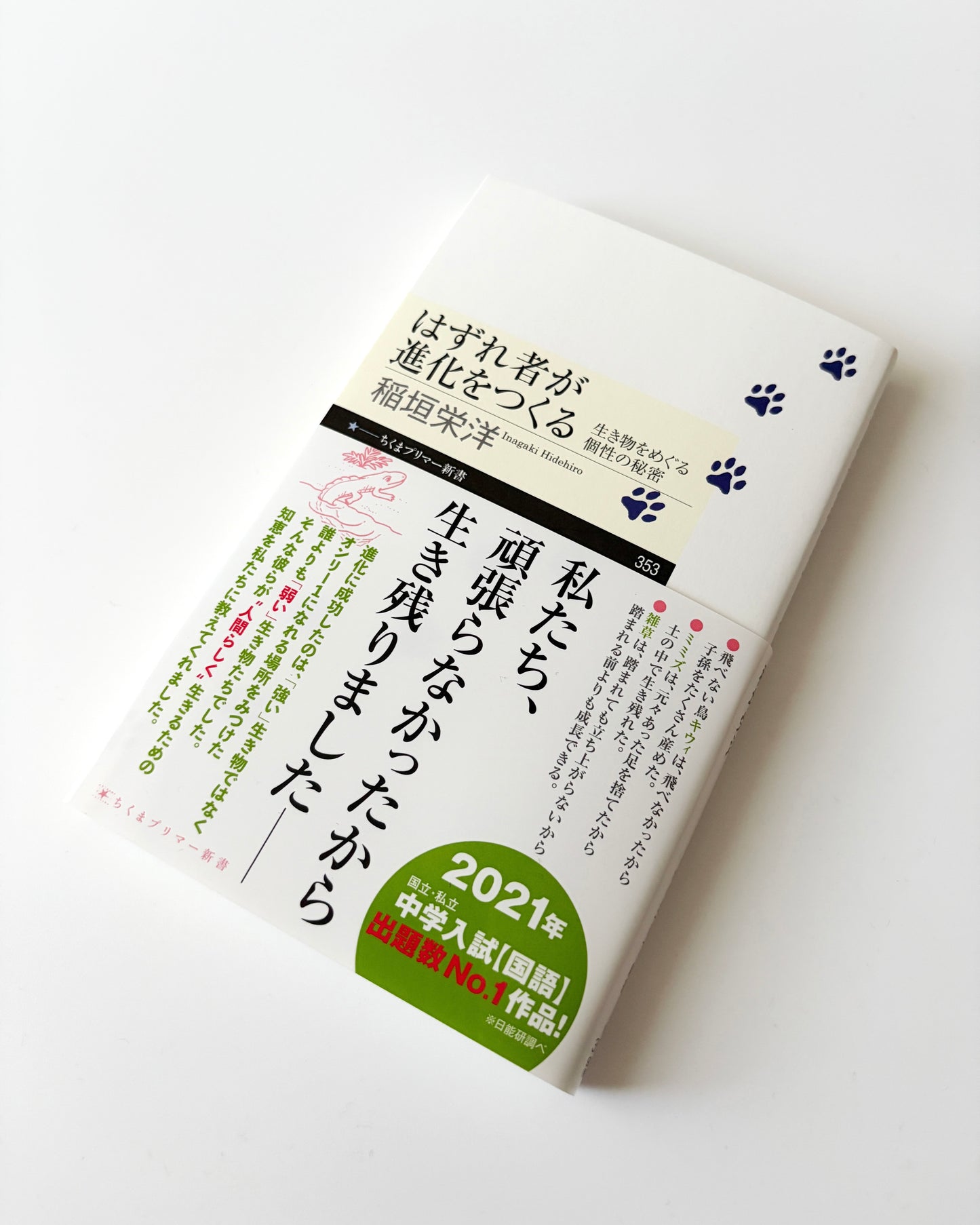稲垣栄洋「はずれ者が進化をつくる」