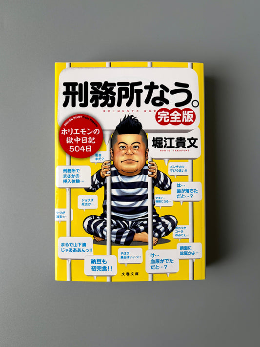 堀江貴文「刑務所なう。完全版 ホリエモンの獄中日記504日」