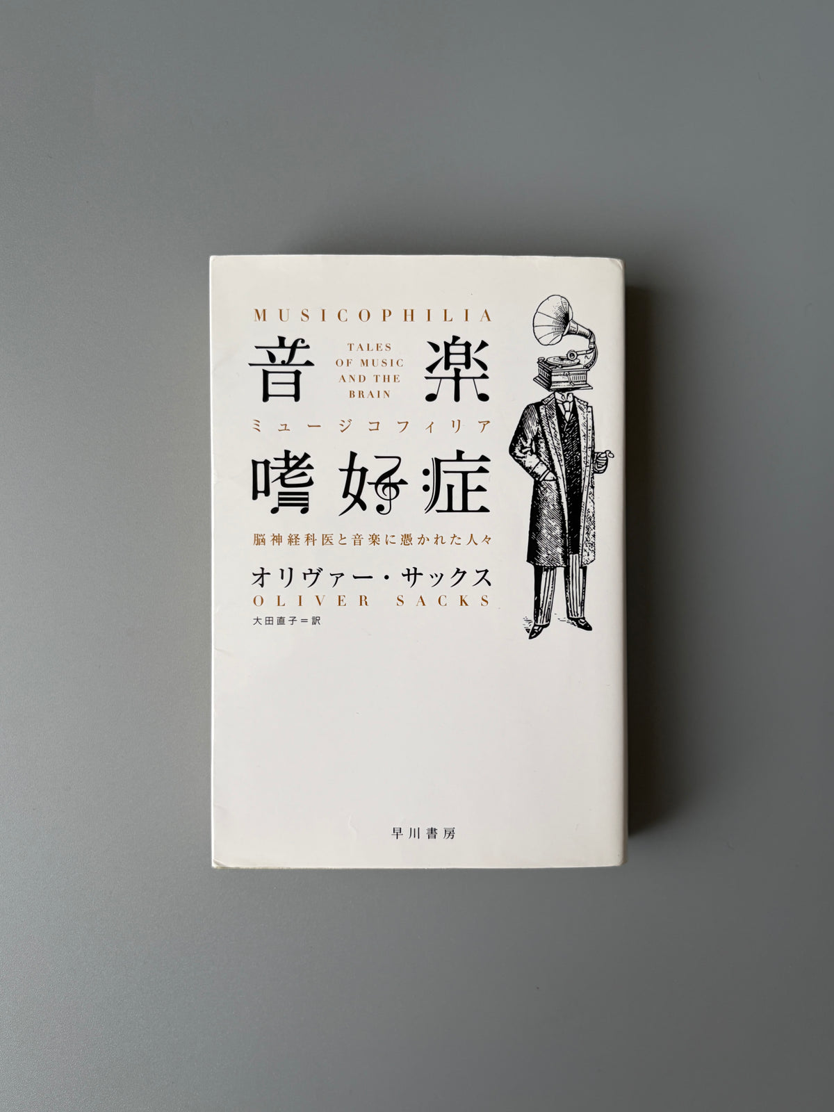 オリヴァー・サックス「音楽嗜好症」